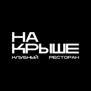 Telegram profile photo for НА КРЫШЕ by BUNKER CLUB