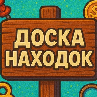 Telegram profile photo for Доска Находок