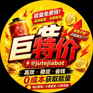 Telegram group profile photo for 巨特价集团官方总群 @jutejia(巨特价全拼)