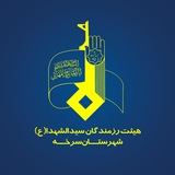 Telegram profile photo for هیئت رزمندگان سیدالشهدا سرخه