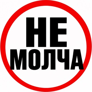 Telegram profile photo for НЕ МОЛЧА