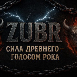 Telegram profile photo for ZUBR - Сила древнего - голосом рока 🤟
