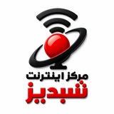 Telegram profile photo for مركز اینترنت شبدیز