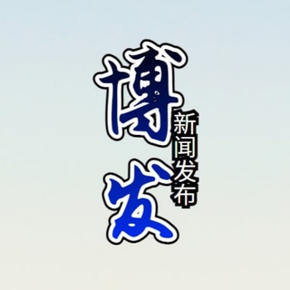 Telegram profile photo for 博发~东南亚安危新闻大事件