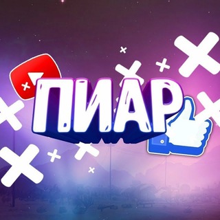 Telegram group profile photo for Всем пиар