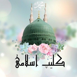 Telegram profile photo for کلیپ و فایل اسـلامـی