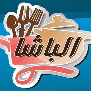 Telegram profile photo for الباشا للأدوات المنزلية 👑