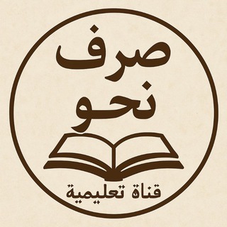 Telegram profile photo for آموزش قواعد عربی صرف و نحو