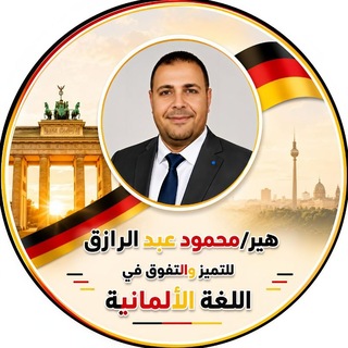 Telegram profile photo for هير محمود عبدالرازق... الألمانية لجميع المراحل
