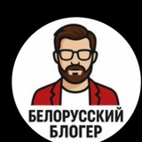 Telegram profile photo for Белорусский блогер