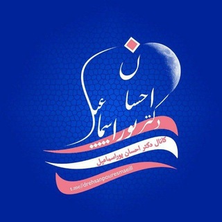 Telegram profile photo for دکتر احسان پوراسماعیل