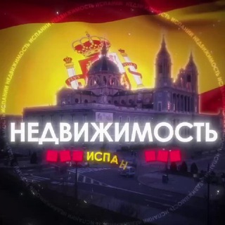 Telegram group profile photo for Испания Недвижимость | Аренда | Купить | Снять
