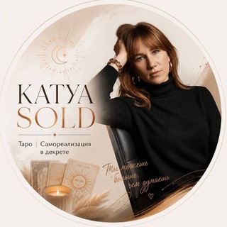Telegram profile photo for KATYA SOLD | ТАРО