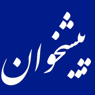 Telegram profile photo for پيشخوان روزنامه ها