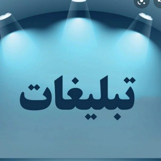 Telegram profile photo for * تبلیغات *