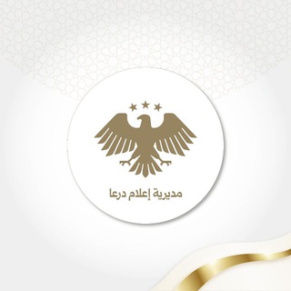 Telegram profile photo for مديرية إعلام درعا