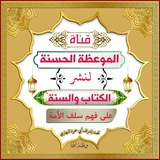 Telegram profile photo for قناة الموعظة الحسنة