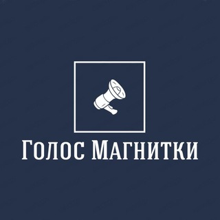 Telegram profile photo for Голос Магнитки