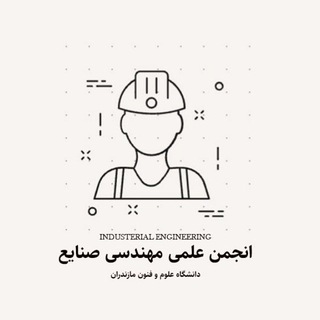 Telegram profile photo for انجمن علمی مهندسی صنایع علوم و فنون