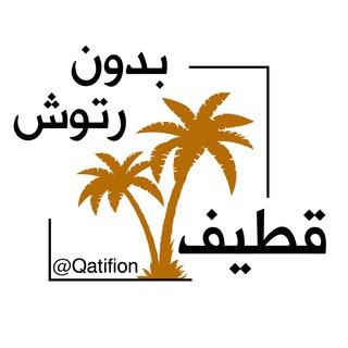 Telegram profile photo for قطیف بدون روتوش