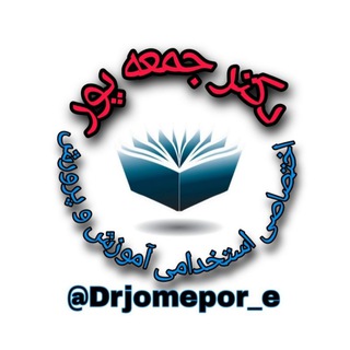 Telegram profile photo for تخصصی مشترک استخدامی آموزش وپرورش دکترجمعه پور رتبه اول📚