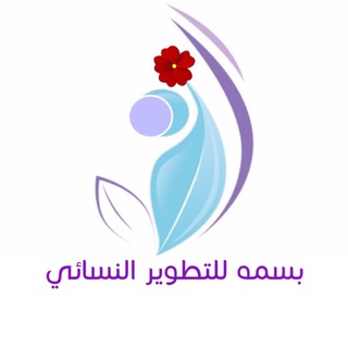 Telegram profile photo for بسمه للتطوير النسائي