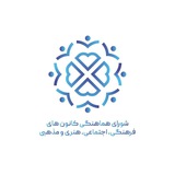 Telegram profile photo for شورای هماهنگی کانون ها(فرهنگی،اجتماعی،هنری و مذهبی)