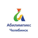 Telegram profile photo for РЦРД Абилимпикс — Челябинск