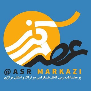 Telegram profile photo for اراکی ها / عصرمرکزی / تعطیلی مدارس