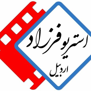 Telegram profile photo for کانال مذهبی استریو فرزاد اردبیل