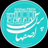 Telegram profile photo for اصفهان پرس