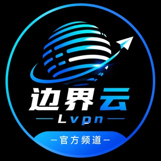 Telegram profile photo for 边界云加速|LVPN