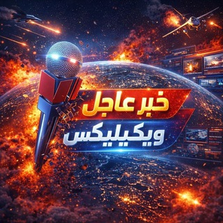 Telegram profile photo for اخبار ويكيليكس | WikiLeaks 🤖
