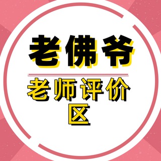 Telegram profile photo for 老佛爷出击报告区!