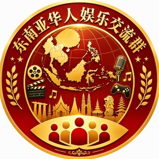 Telegram profile photo for 东南亚华人娱乐交流群