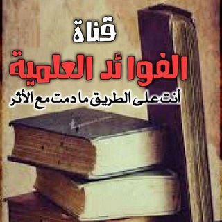 Telegram profile photo for قناة الفوائد العلمية