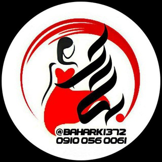 Telegram profile photo for ارزانسرای بهارک ارسال رایگان (تک عمده همکاری)