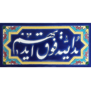 Telegram profile photo for راهي روشن، و اما روشن تر از روشنايي🌕
