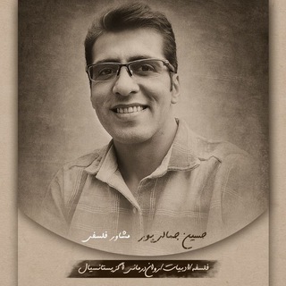 Telegram profile photo for حسین جمالی پور /تفکر فلسفی