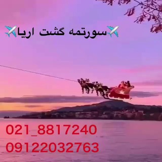 Telegram profile photo for سورتمه گشت.آفر ویژه.تور لحظه آخری.تخفیف.تور استانبول.تور آنتالیا.تور پاتایا.تور پوکت.تور دبی.تور بلغارستان.تور ارزان.تور مالزی.ت