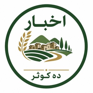 Telegram profile photo for کانال رسمی روستای ده کوثرdehkoosar@