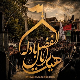 Telegram profile photo for هیات اباالـفضل(؏) بادلــــه