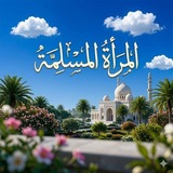 Telegram profile photo for المرأة المسلمة