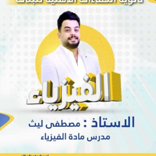 Telegram profile photo for الاستاذ مصطفى ليث /فيزياء (السادس الإعدادي )