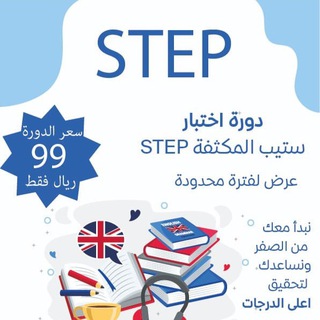 Telegram profile photo for دورة اختبار ستيب STEP