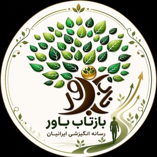 Telegram profile photo for بازتاب باور کانال انگیزشی و موفقیت