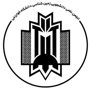 Telegram profile photo for انجمن زمینشناسی دانشگاه خوارزمی
