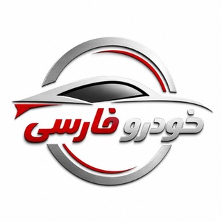 Telegram profile photo for خودرو فارسی | KhodroFarsi