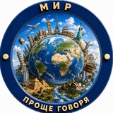 Telegram profile photo for 🌍Проще говоря. Мир