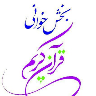 Telegram profile photo for بخش خوانی قرآن کریم